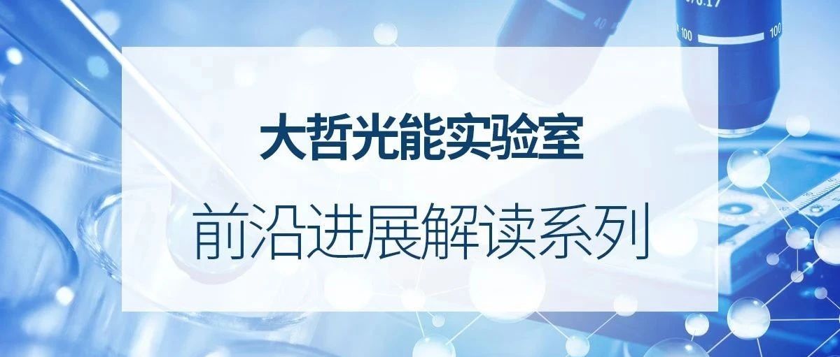 大哲光能实验室 | 前沿进展解读系列新型SAM！反式钙钛矿电池认证效率26.25%！
